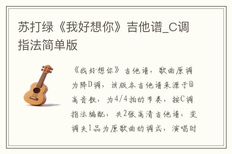 苏打绿《我好想你》吉他谱_C调指法简单版