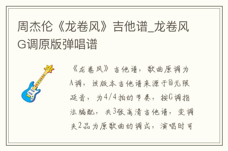 周杰伦《龙卷风》吉他谱_龙卷风G调原版弹唱谱