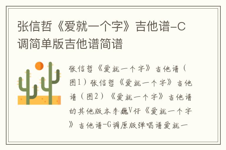 张信哲《爱就一个字》吉他谱-C调简单版吉他谱简谱