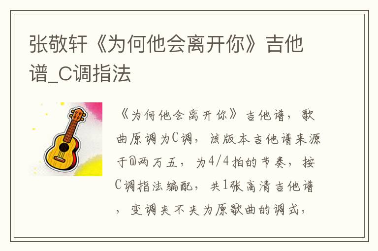 张敬轩《为何他会离开你》吉他谱_C调指法