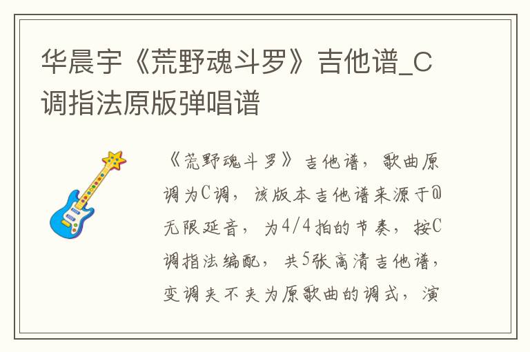 华晨宇《荒野魂斗罗》吉他谱_C调指法原版弹唱谱