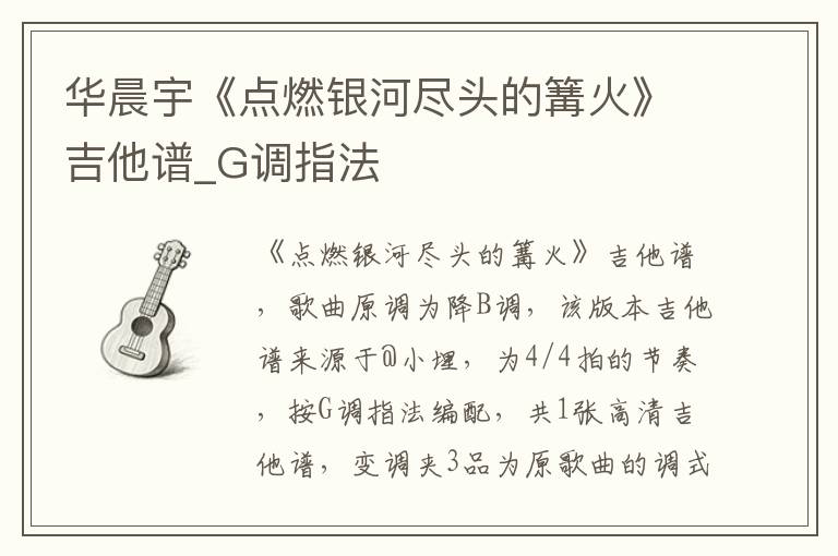 华晨宇《点燃银河尽头的篝火》吉他谱_G调指法