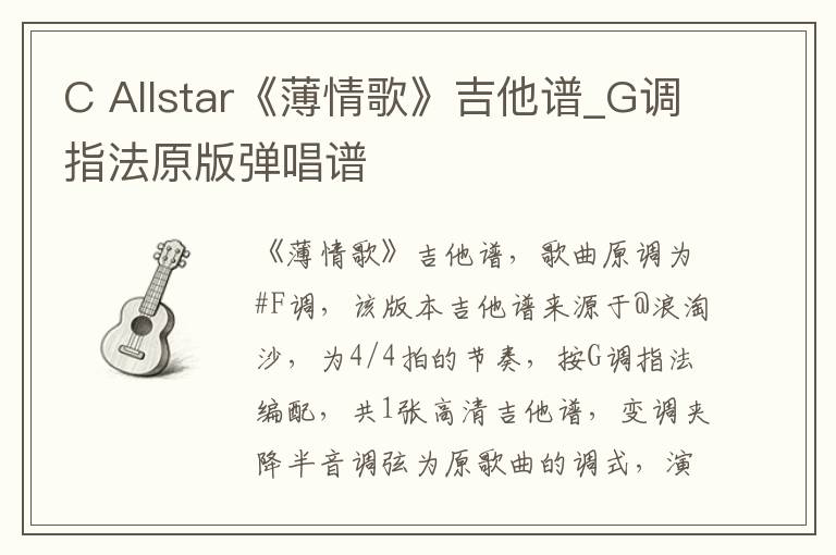 C Allstar《薄情歌》吉他谱_G调指法原版弹唱谱