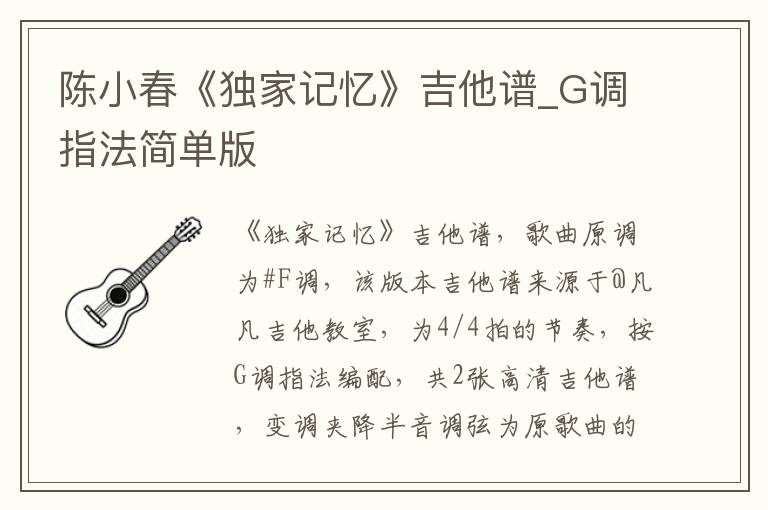 陈小春《独家记忆》吉他谱_G调指法简单版