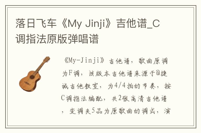 落日飞车《My Jinji》吉他谱_C调指法原版弹唱谱