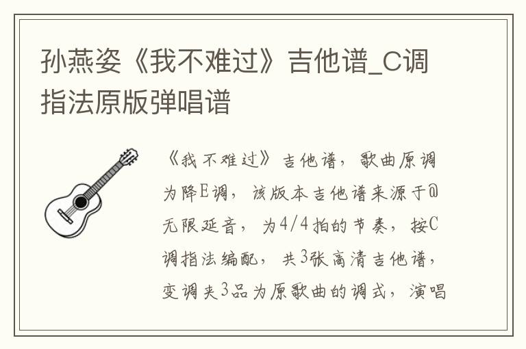 孙燕姿《我不难过》吉他谱_C调指法原版弹唱谱