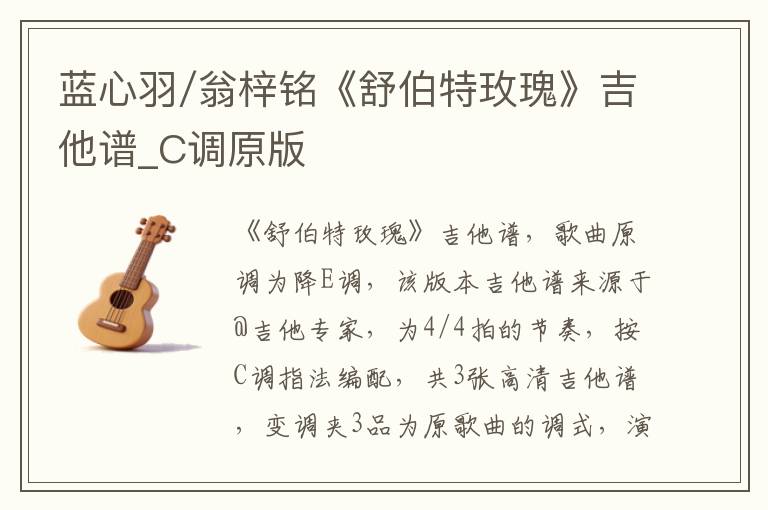 蓝心羽/翁梓铭《舒伯特玫瑰》吉他谱_C调原版