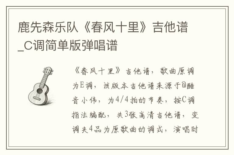 鹿先森乐队《春风十里》吉他谱_C调简单版弹唱谱