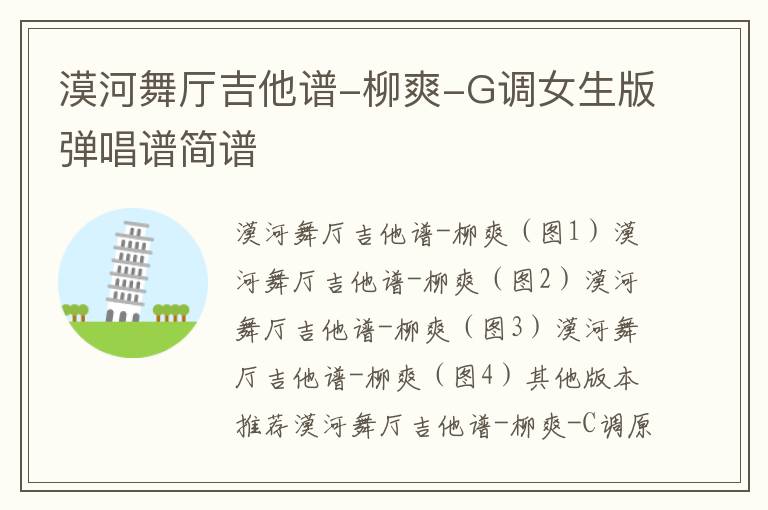 漠河舞厅吉他谱-柳爽-G调女生版弹唱谱简谱