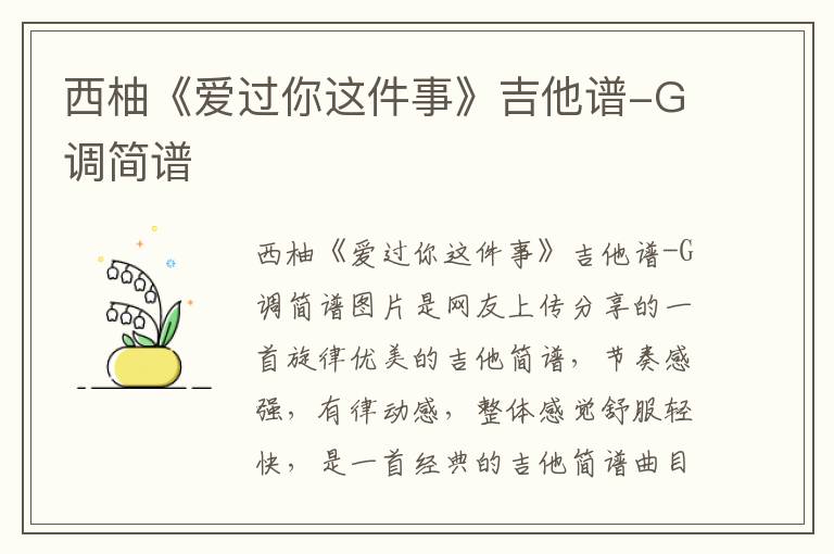 西柚《爱过你这件事》吉他谱-G调简谱
