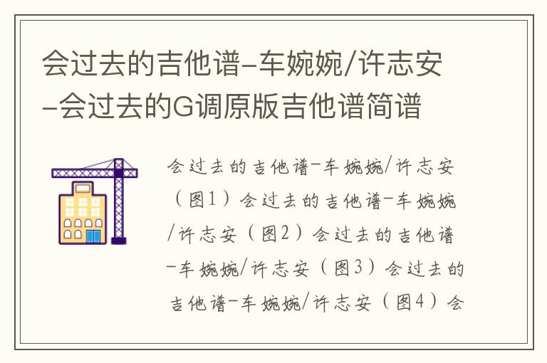 会过去的吉他谱-车婉婉/许志安-会过去的G调原版吉他谱简谱