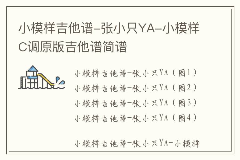 小模样吉他谱-张小只YA-小模样C调原版吉他谱简谱