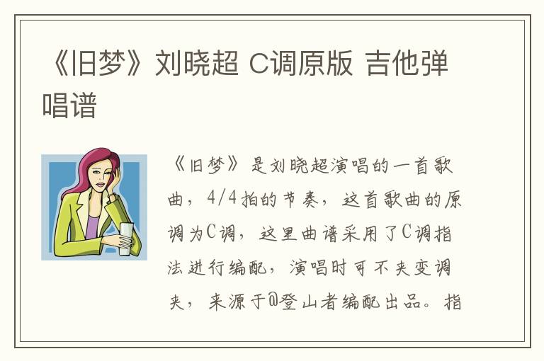 《旧梦》刘晓超 C调原版 吉他弹唱谱