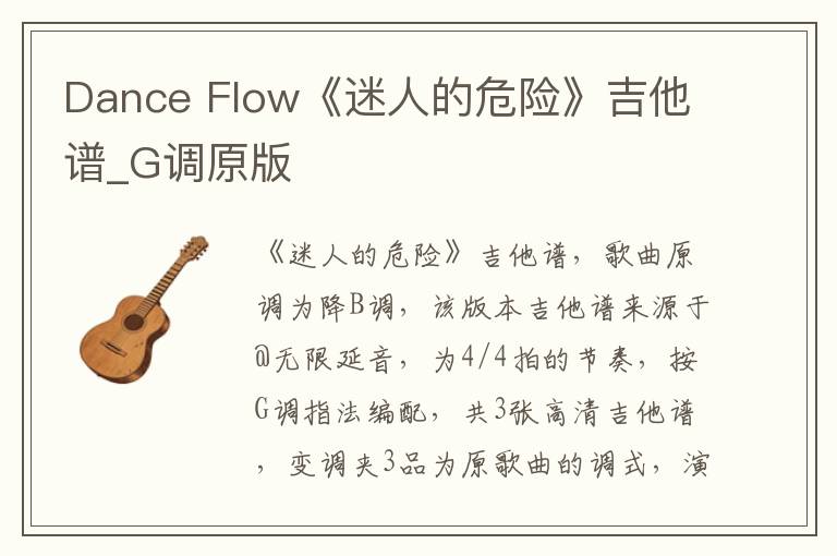 Dance Flow《迷人的危险》吉他谱_G调原版