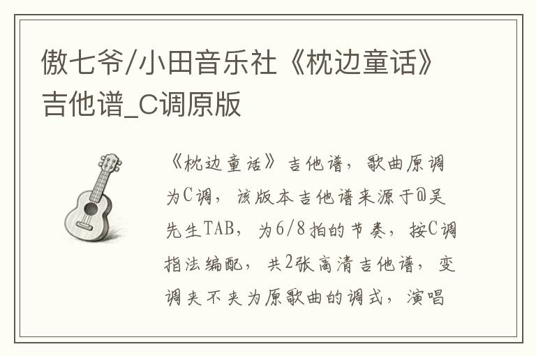 傲七爷/小田音乐社《枕边童话》吉他谱_C调原版