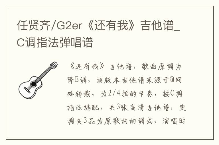 任贤齐/G2er《还有我》吉他谱_C调指法弹唱谱