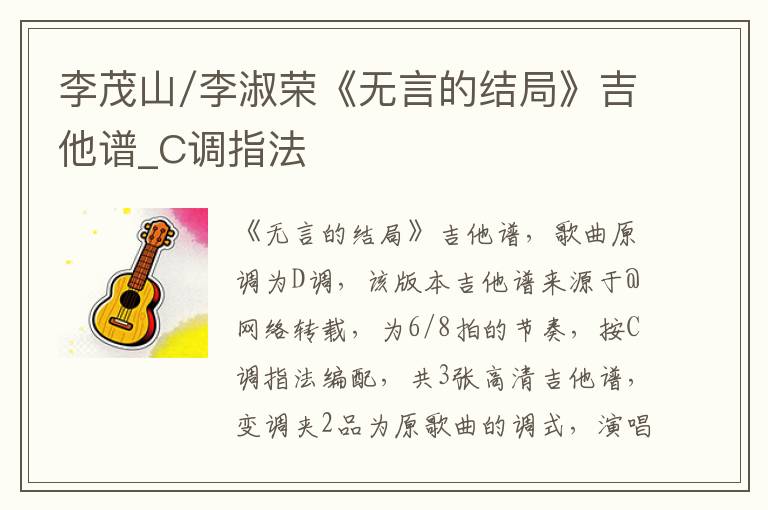 李茂山/李淑荣《无言的结局》吉他谱_C调指法