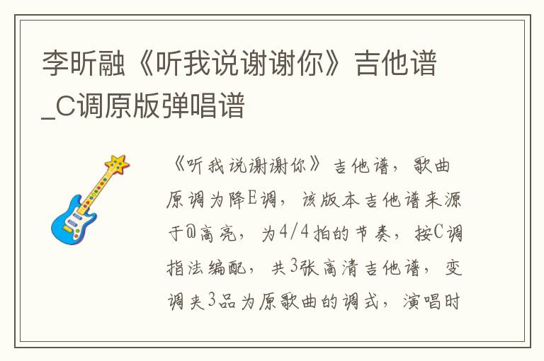 李昕融《听我说谢谢你》吉他谱_C调原版弹唱谱