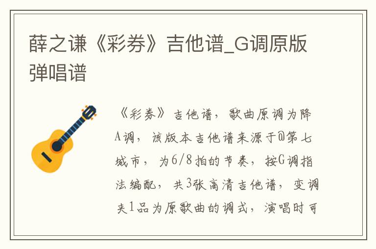 薛之谦《彩券》吉他谱_G调原版弹唱谱 薛之谦《彩券》吉他谱_G调原版弹唱谱