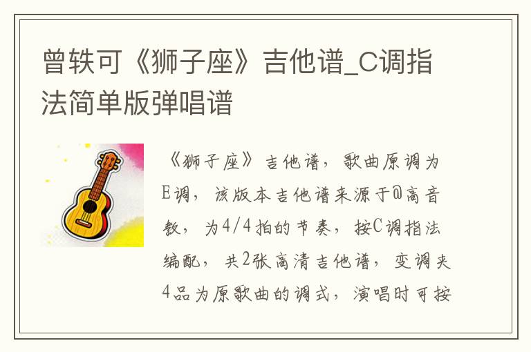 曾轶可《狮子座》吉他谱_C调指法简单版弹唱谱