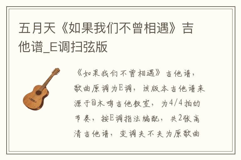 五月天《如果我们不曾相遇》吉他谱_E调扫弦版