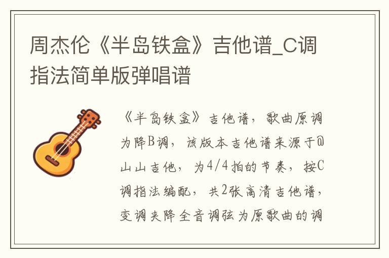 周杰伦《半岛铁盒》吉他谱_C调指法简单版弹唱谱