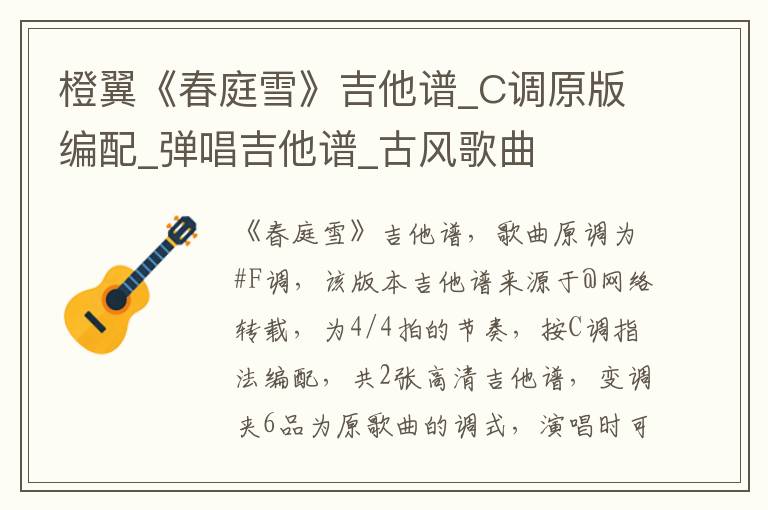 橙翼《春庭雪》吉他谱_C调原版编配_弹唱吉他谱_古风歌曲