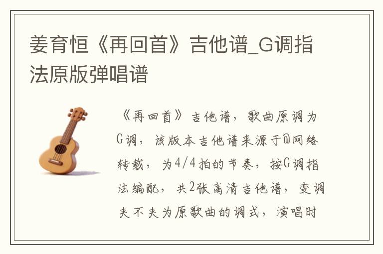 姜育恒《再回首》吉他谱_G调指法原版弹唱谱