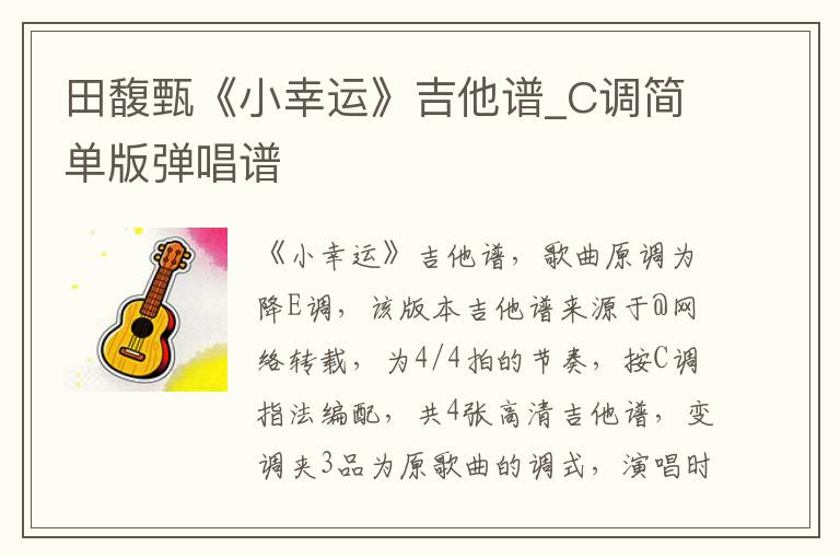 田馥甄《小幸运》吉他谱_C调简单版弹唱谱