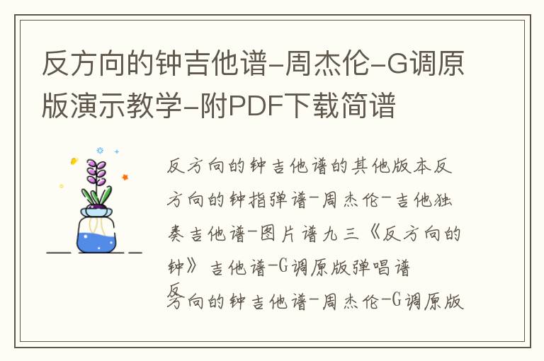 反方向的钟吉他谱-周杰伦-G调原版演示教学-附PDF下载简谱