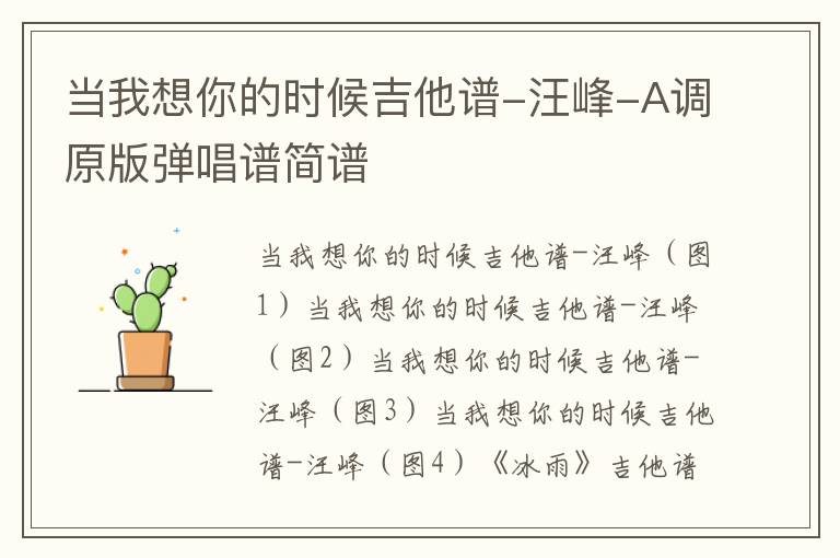 当我想你的时候吉他谱-汪峰-A调原版弹唱谱简谱