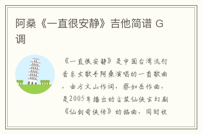 阿桑《一直很安静》吉他简谱 G调