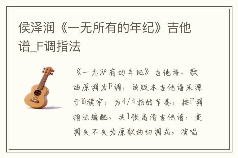 侯泽润《一无所有的年纪》吉他谱_F调指法