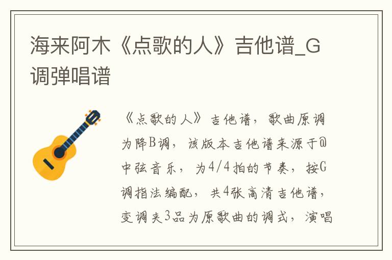 海来阿木《点歌的人》吉他谱_G调弹唱谱