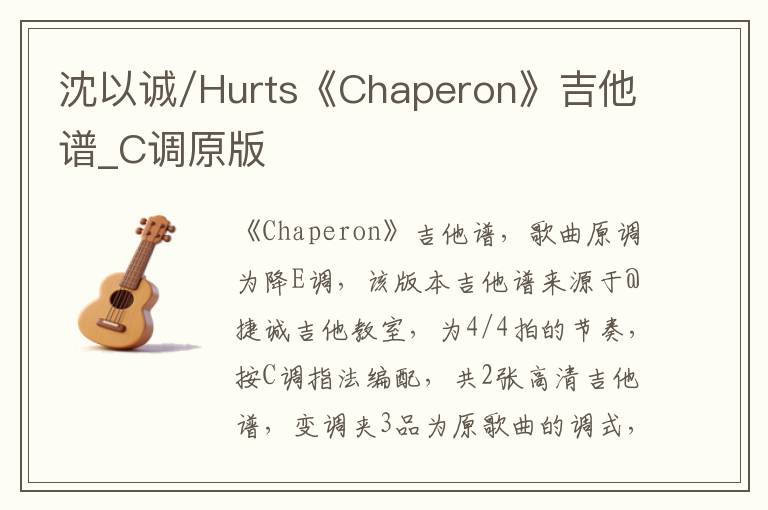 沈以诚/Hurts《Chaperon》吉他谱_C调原版