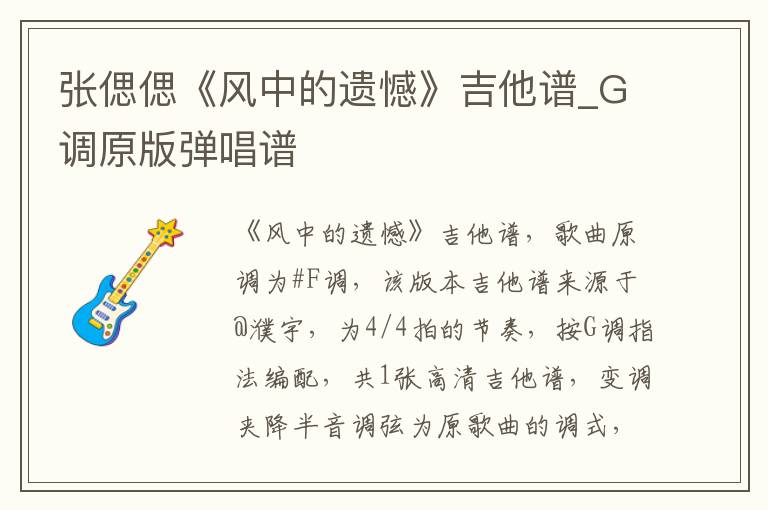 张偲偲《风中的遗憾》吉他谱_G调原版弹唱谱