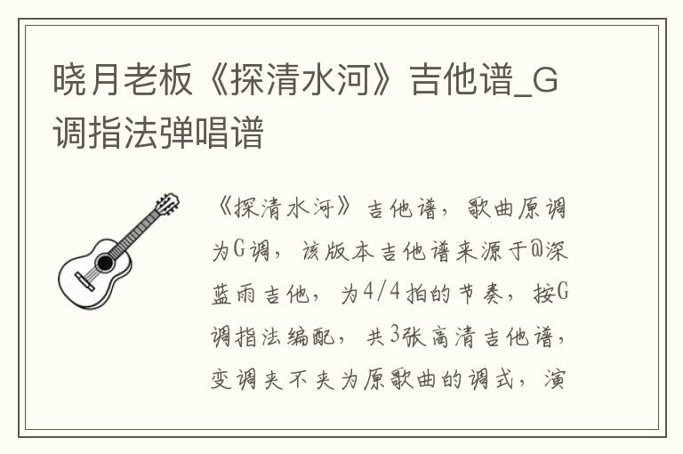 晓月老板《探清水河》吉他谱_G调指法弹唱谱