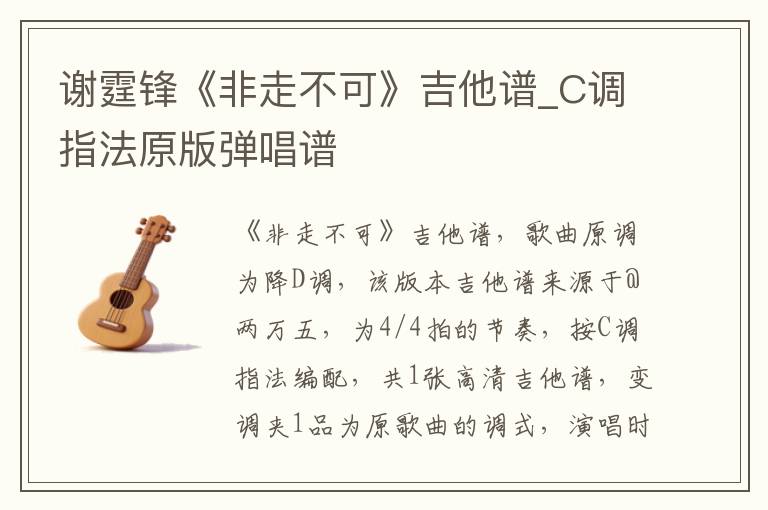 谢霆锋《非走不可》吉他谱_C调指法原版弹唱谱