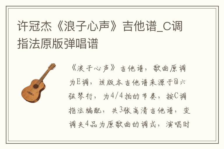 许冠杰《浪子心声》吉他谱_C调指法原版弹唱谱