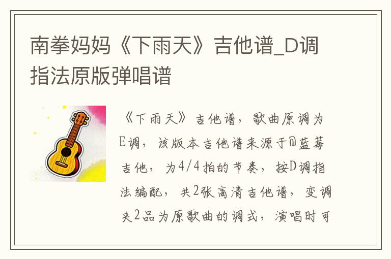 南拳妈妈《下雨天》吉他谱_D调指法原版弹唱谱