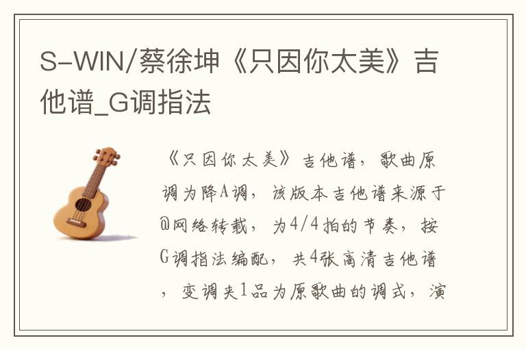 S-WIN/蔡徐坤《只因你太美》吉他谱_G调指法