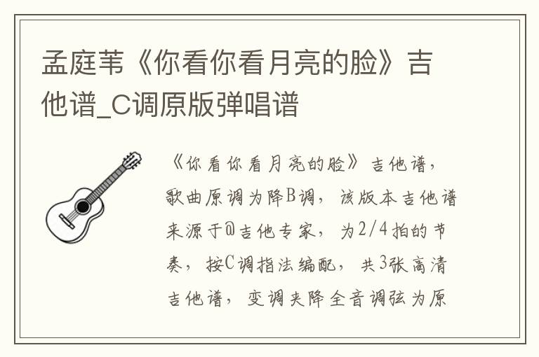 孟庭苇《你看你看月亮的脸》吉他谱_C调原版弹唱谱