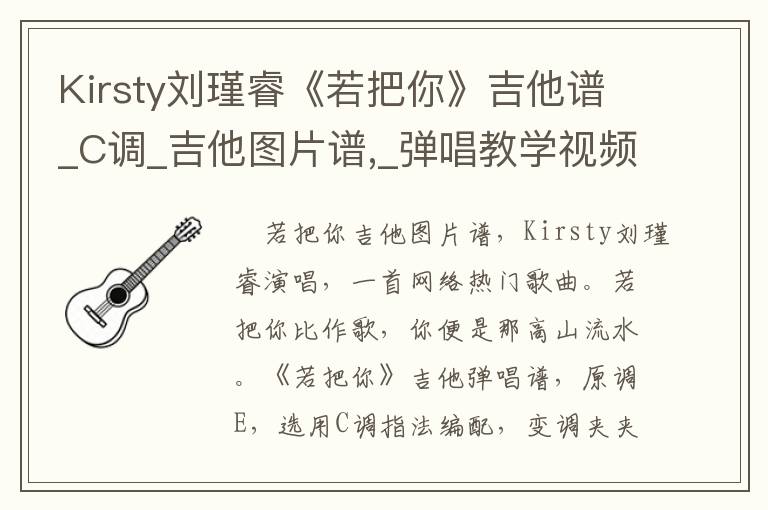 Kirsty刘瑾睿《若把你》吉他谱_C调_吉他图片谱,_弹唱教学视频
