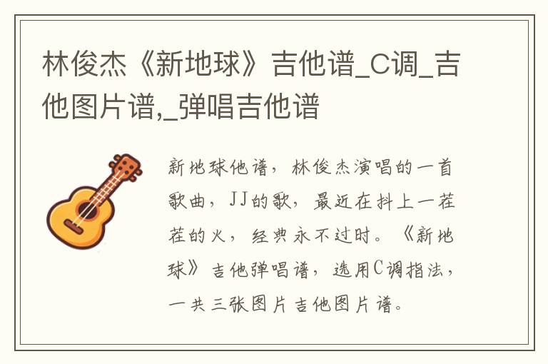 林俊杰《新地球》吉他谱_C调_吉他图片谱,_弹唱吉他谱