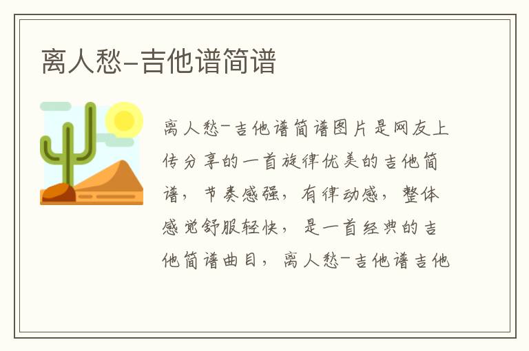 离人愁-吉他谱简谱