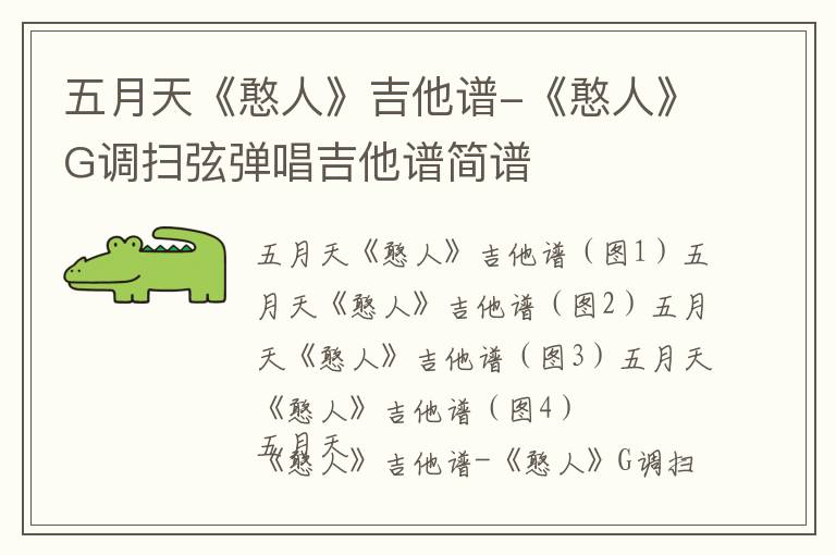 五月天《憨人》吉他谱-《憨人》G调扫弦弹唱吉他谱简谱