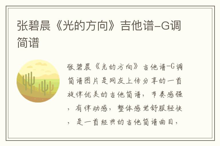 张碧晨《光的方向》吉他谱-G调简谱