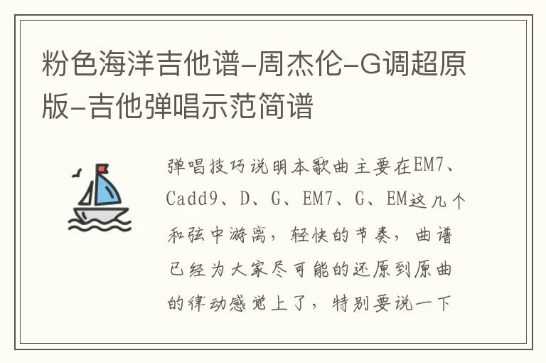 粉色海洋吉他谱-周杰伦-G调超原版-吉他弹唱示范简谱