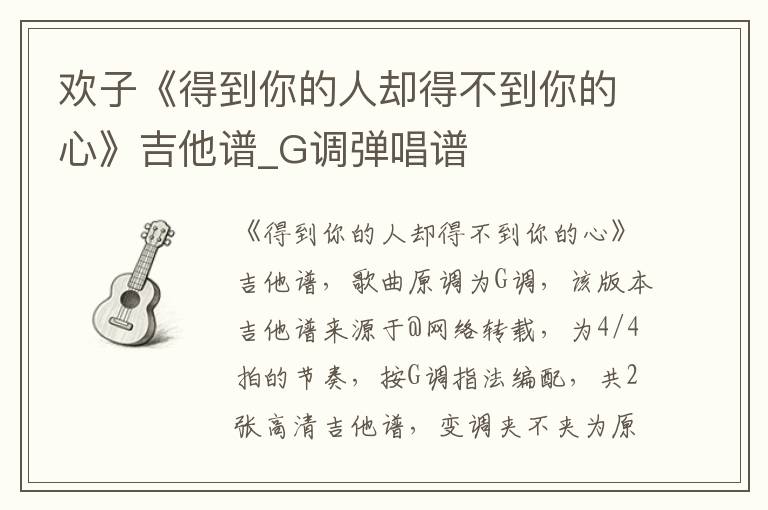 欢子《得到你的人却得不到你的心》吉他谱_G调弹唱谱