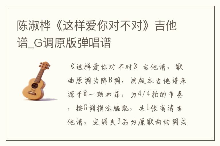 陈淑桦《这样爱你对不对》吉他谱_G调原版弹唱谱